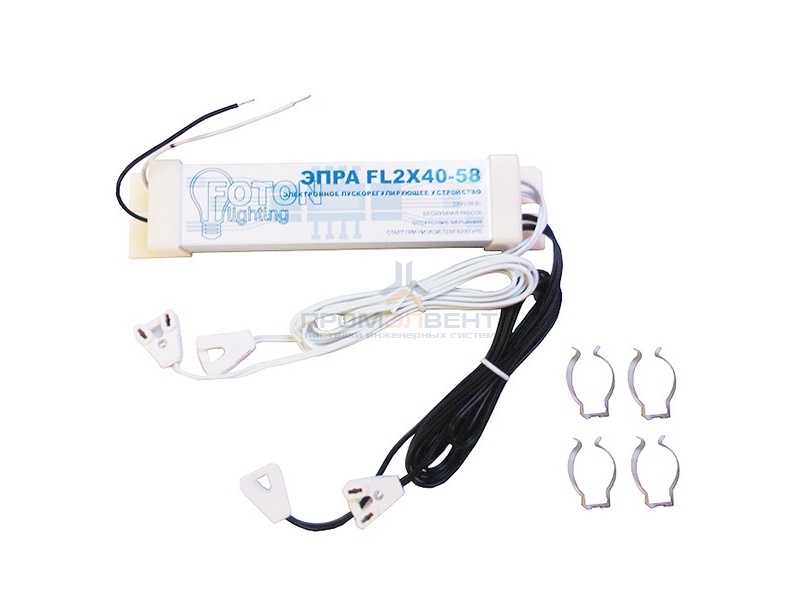 ЭПРА FOTON FL2х40-58W 200х40х30mm (комплект 4 патрона, 4 клипсы, провода)